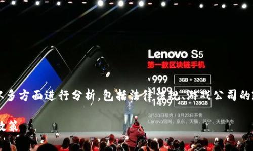 在讨论“卖游戏虚拟游戏币是否合法”这一主题时，我们必须从多方面进行分析，包括法律法规、游戏公司的政策、消费者权益等方面。以下是这个主题的相关内容与分析。

卖游戏虚拟游戏币是否合法？全面解析法律风险与游戏公司政策