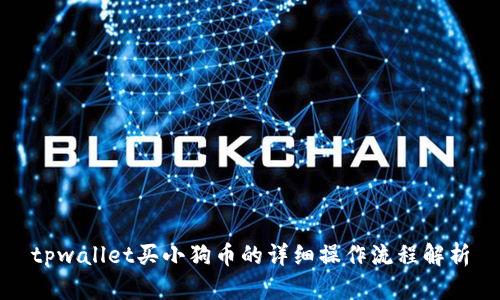 tpwallet买小狗币的详细操作流程解析