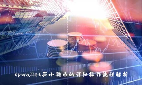 tpwallet买小狗币的详细操作流程解析