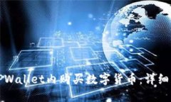 如何在TPWallet内购买数字货