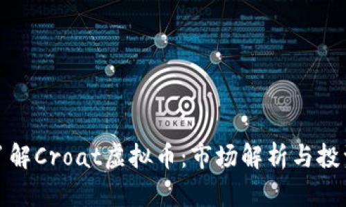 深入了解Croat虚拟币：市场解析与投资策略