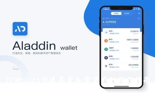 TPWallet快速买卖加密货币的操作指南