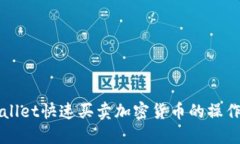 TPWallet快速买卖加密货币的