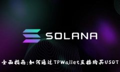 全面指南：如何通过TPWa