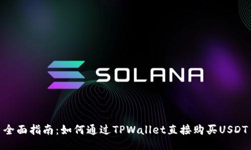 全面指南：如何通过TPWallet直接购买USDT