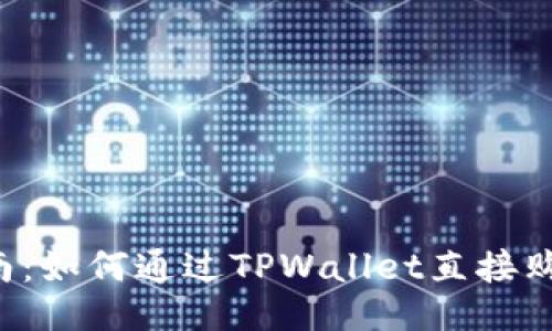 全面指南：如何通过TPWallet直接购买USDT