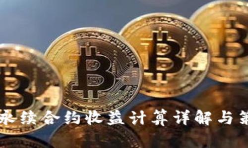 虚拟币永续合约收益计算详解与策略分析