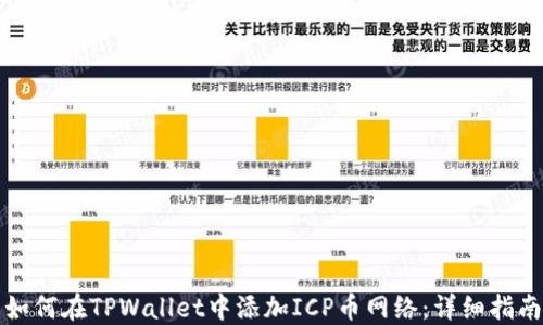 
如何在TPWallet中添加ICP币网络：详细指南