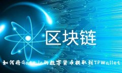 如何将Gate.io的数字货币提