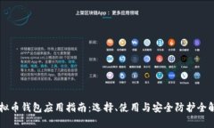 虚拟币钱包应用指南：选