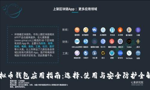 虚拟币钱包应用指南：选择、使用与安全防护全解析