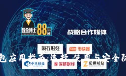 虚拟币钱包应用指南：选择、使用与安全防护全解析