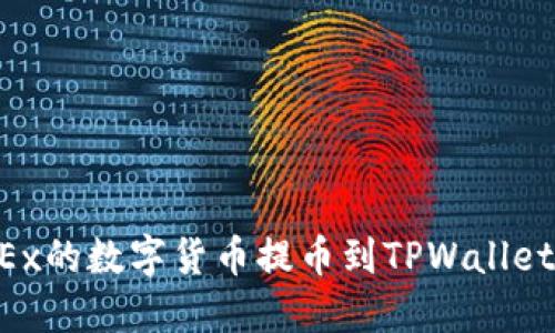 如何将OKEx的数字货币提币到TPWallet：详细指南