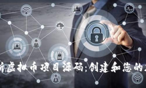 深入解析虚拟币项目源码：创建和您的加密货币