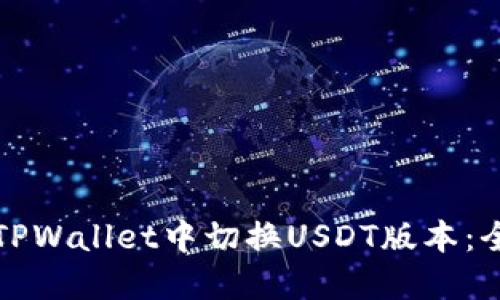 如何在TPWallet中切换USDT版本：全面指南
