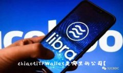 chiaotiTPWallet是哪里的公司
