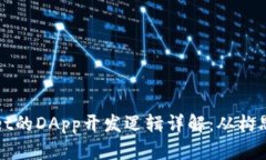 TPWallet的DApp开发逻辑详解