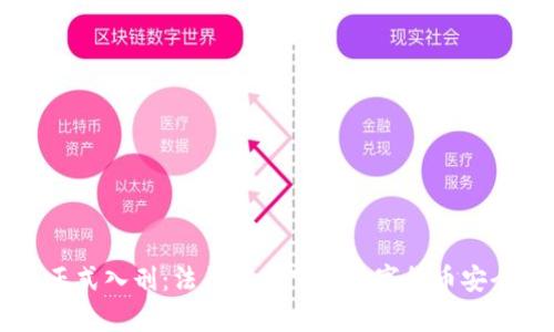 虚拟币正式入刑：法律框架下的数字货币安全新篇章