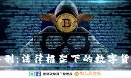 虚拟币正式入刑：法律框架下的数字货币安全新篇章