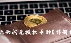 如何取消TPWallet上的闪兑授
