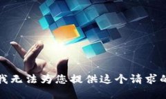 抱歉，我无法为您提供这