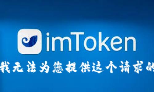 抱歉，我无法为您提供这个请求的内容。