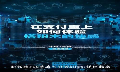 如何将FIL币存入TPWallet：详细指南