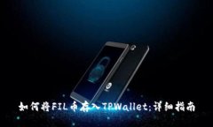 如何将FIL币存入TPWallet：详