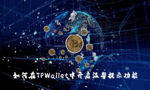 如何在TPWallet中开启温馨提示功能