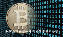 如何在TPWallet中开启温馨提