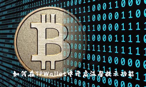 如何在TPWallet中开启温馨提示功能