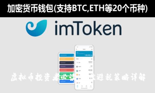 虚拟币投资者必读：最佳避税策略详解