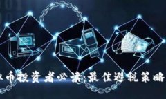 虚拟币投资者必读：最佳