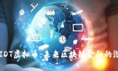 深入探讨IDT虚拟币：未来