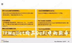 如何通过TPWallet购买DeFi中