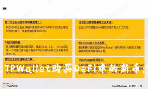 如何通过TPWallet购买DeFi中的新币：完整指南