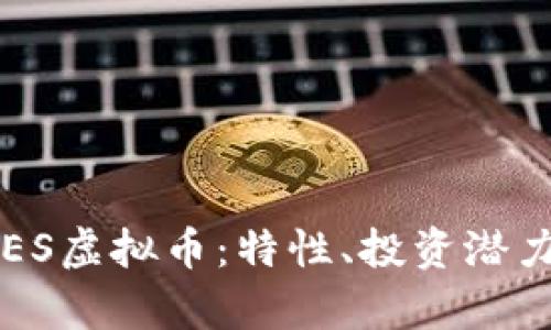 全面解析ARES虚拟币：特性、投资潜力及市场趋势