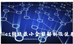 TPWallet转账最小金额解析及