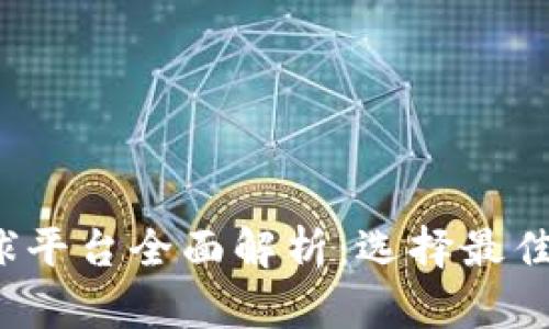 2023年虚拟币全球平台全面解析：选择最佳交易所的终极指南