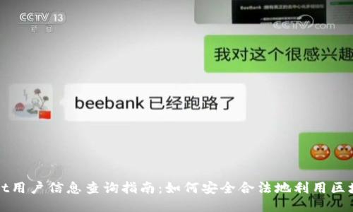 TPWallet用户信息查询指南：如何安全合法地利用区块链钱包