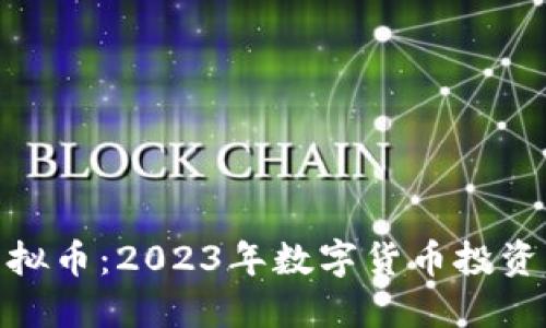 小目标虚拟币：2023年数字货币投资的新机遇