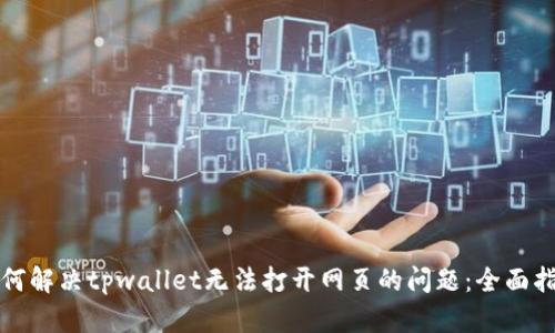 如何解决tpwallet无法打开网页的问题：全面指南