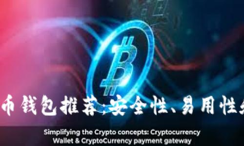 2023年最佳虚拟币钱包推荐：安全性、易用性和功能全方位解析