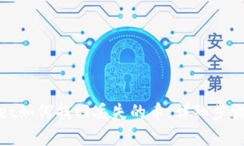 tpwallet如何找回丢失的币：详细步骤和技巧