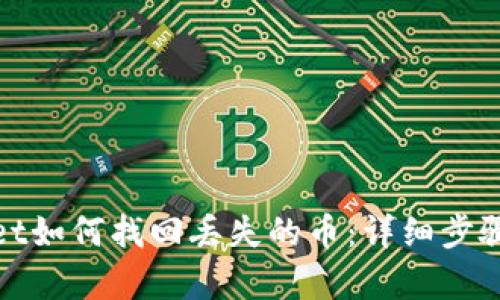 tpwallet如何找回丢失的币：详细步骤和技巧