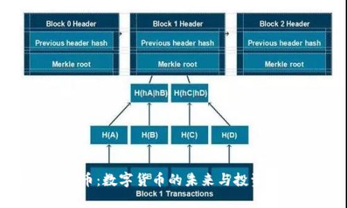 HTC虚拟币：数字货币的未来与投资机遇解析