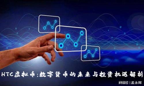 HTC虚拟币：数字货币的未来与投资机遇解析