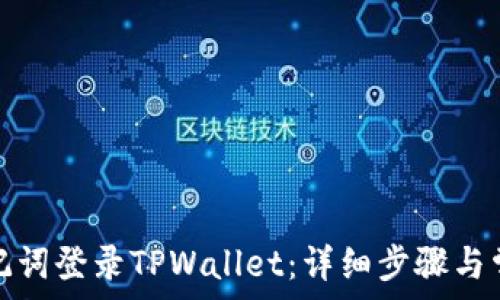  
如何通过速记词登录TPWallet：详细步骤与常见问题解答