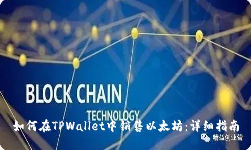 如何在TPWallet中销售以太坊：详细指南