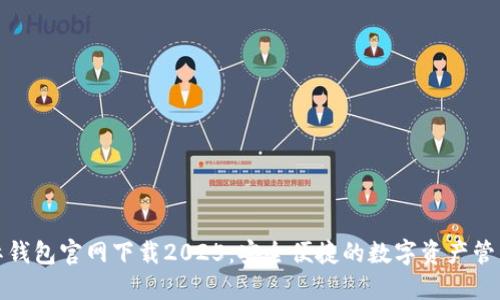 TP国际钱包官网下载2025：安全便捷的数字资产管理方案